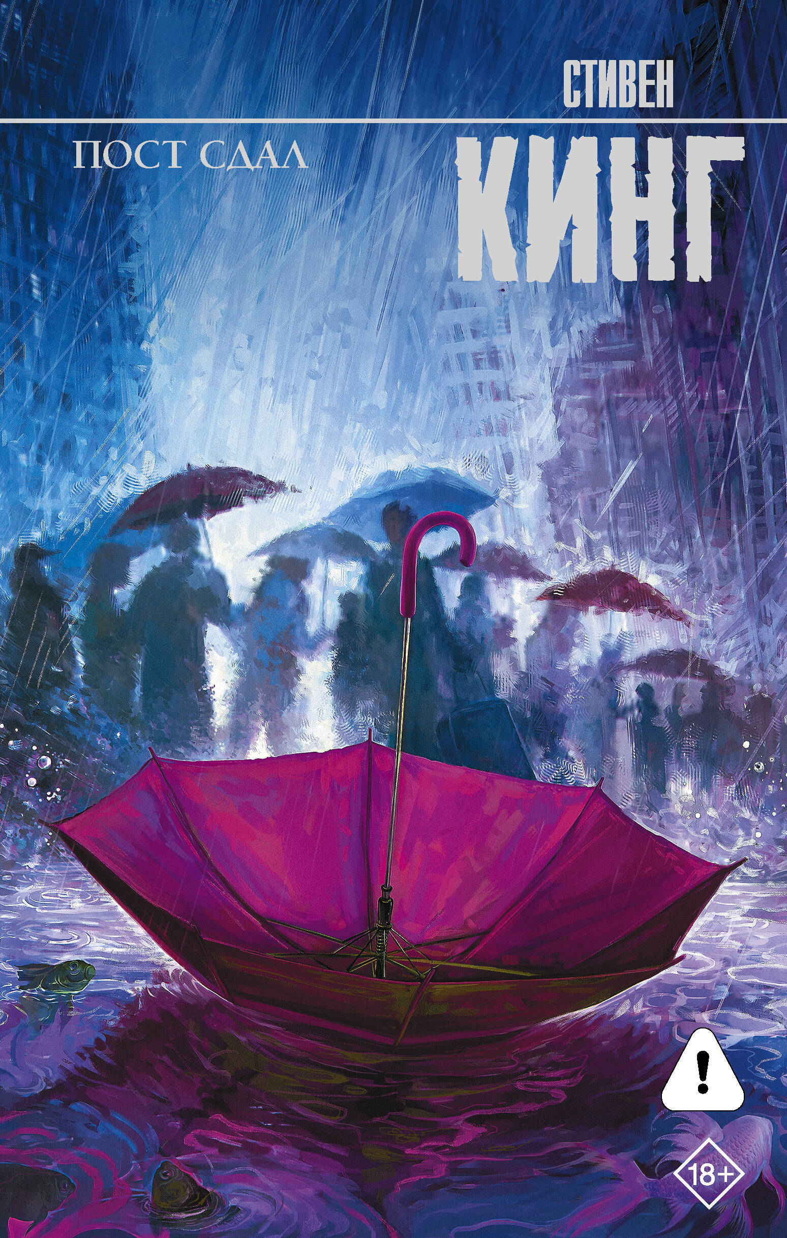 Обложка книги «Пост сдал»