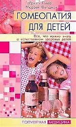 Книга Гомеопатия для детей: Все, что нужно знать о естественном здоровье детей ()