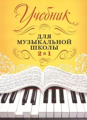 Учебник для музыкальной школы. 2 в 1 — 2479833 — 1