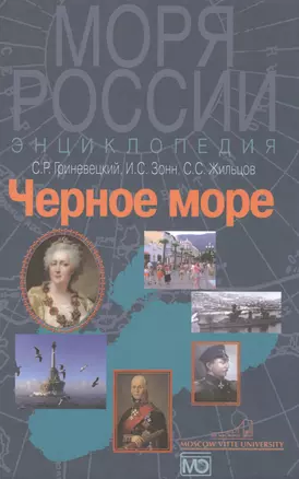 Черное море. Энциклопедия — 2505505 — 1