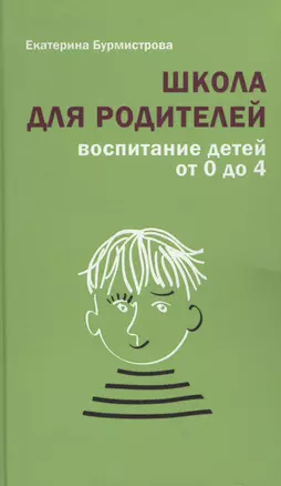 Школа для родителей Воспитание детей от 0 до 4 (+3 изд.) Бурмистрова — 2592233 — 1