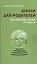 Школа для родителей Воспитание детей от 0 до 4 (+3 изд.) Бурмистрова — 2592233 — 1