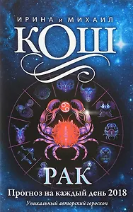 Прогноз на каждый день. 2018 г. Рак