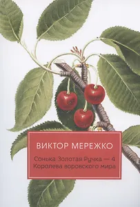 Сонька Золотая Ручка - 4: Королева воровского мира