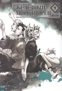 Железный миротворец. Том 9 (Peace Maker Kurogane). Манга