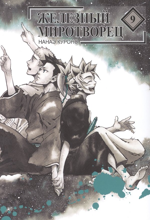Железный миротворец. Том 9 (Peace Maker Kurogane). Манга 2839267 — 1