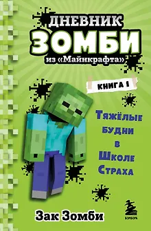 Дневник Зомби из "Майнкрафта". Книга 1. Тяжелые будни в Школе Страха