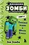 Дневник Зомби из "Майнкрафта". Книга 1. Тяжелые будни в Школе Страха — 2823937 — 1