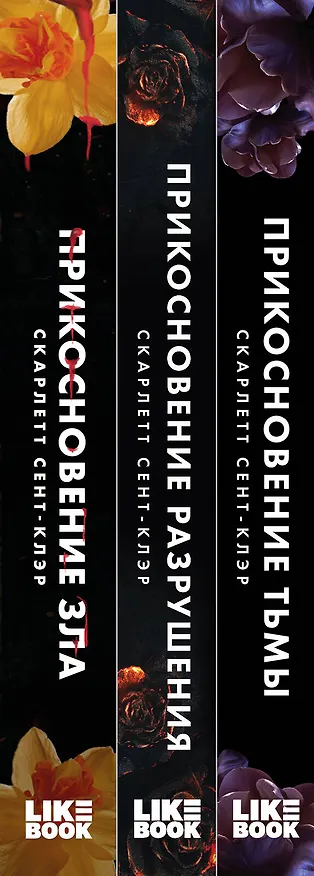 Книга Комплект из книг: Прикосновение тьмы + Прикосновение разрушения + Прикосновение зла (ИК) (Скарлетт Сент-Клэр) — 3