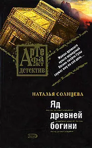 Яд древней богини