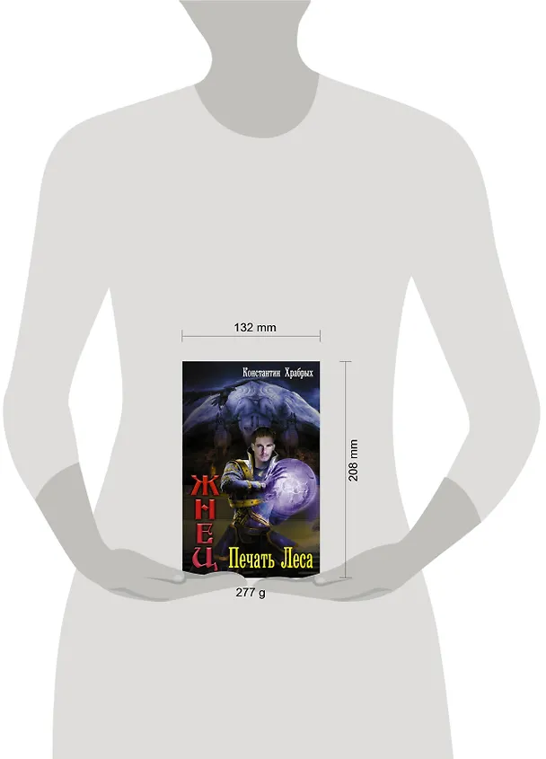 Книга Печать леса (Константин Храбрых) — 4