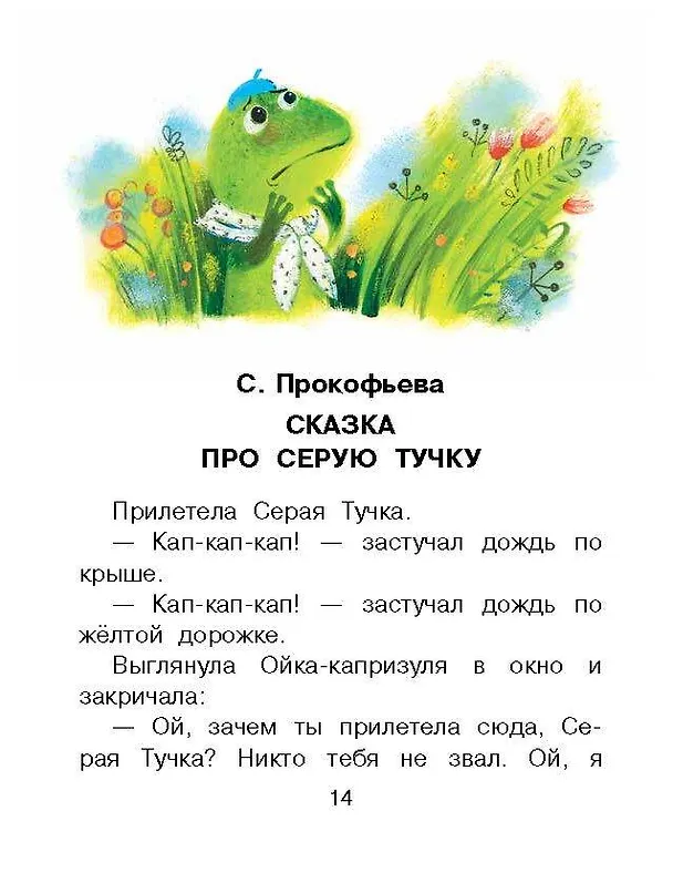 Книга Сказки для капризуль (Софья Прокофьева, Эдуард Успенский, Самуил Маршак) — 8