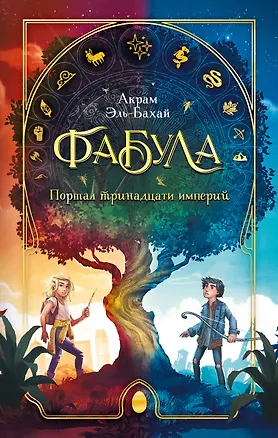 Книга Фабула. Портал тринадцати империй (Акрам Эль-Бахай)