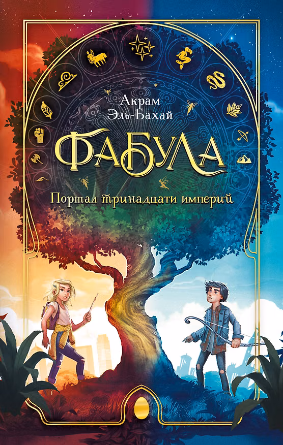 Книга Фабула. Портал тринадцати империй (Акрам Эль-Бахай) — 1