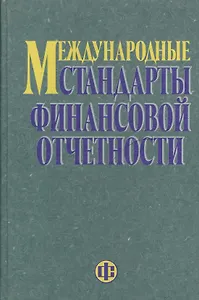 Международные стандарты финансовой отчетности