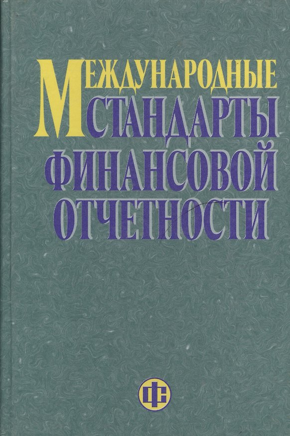 Книга Международные стандарты финансовой отчетности (Ирина Смирнова) — 1