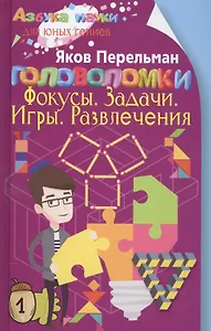 Головоломки. Фокусы. Задачи. Игры. Развлечения