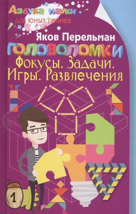 Книга Головоломки. Фокусы. Задачи. Игры. Развлечения (Яков Перельман) — 1