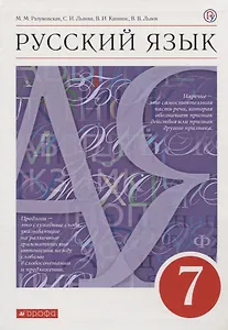 Русский язык. 7 класс. Учебник