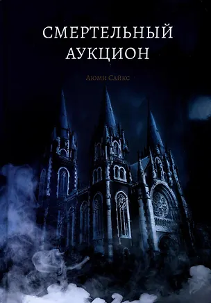 Книга Смертельный аукцион (Аюми Сайкс)