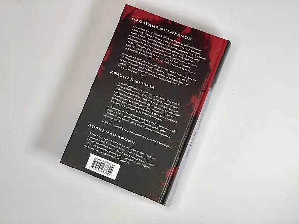 Книга Наследие великанов. Красная угроза. Порченная кровь (Вадим Панов) — 8