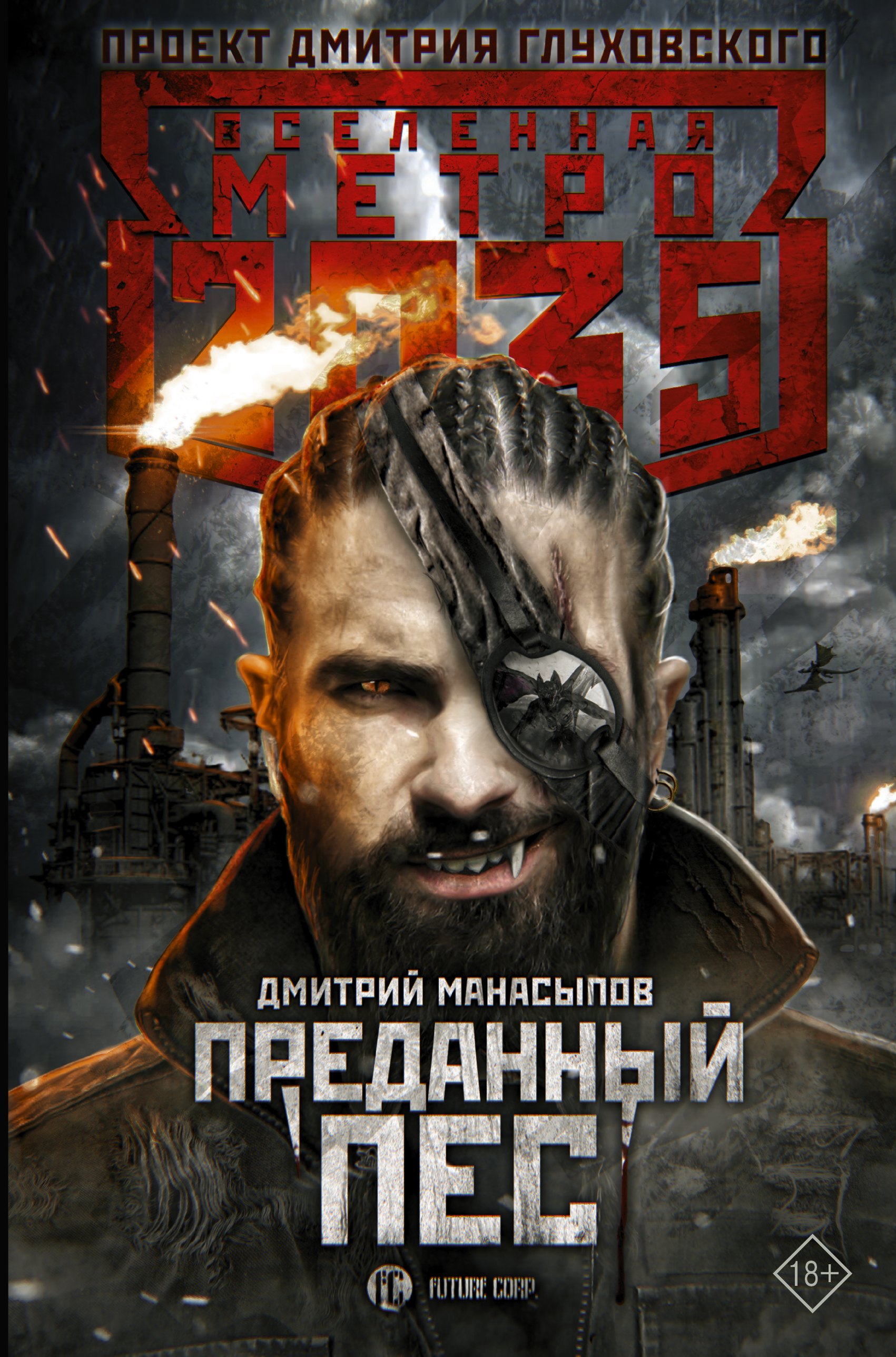 

Метро 2035: Преданный пес