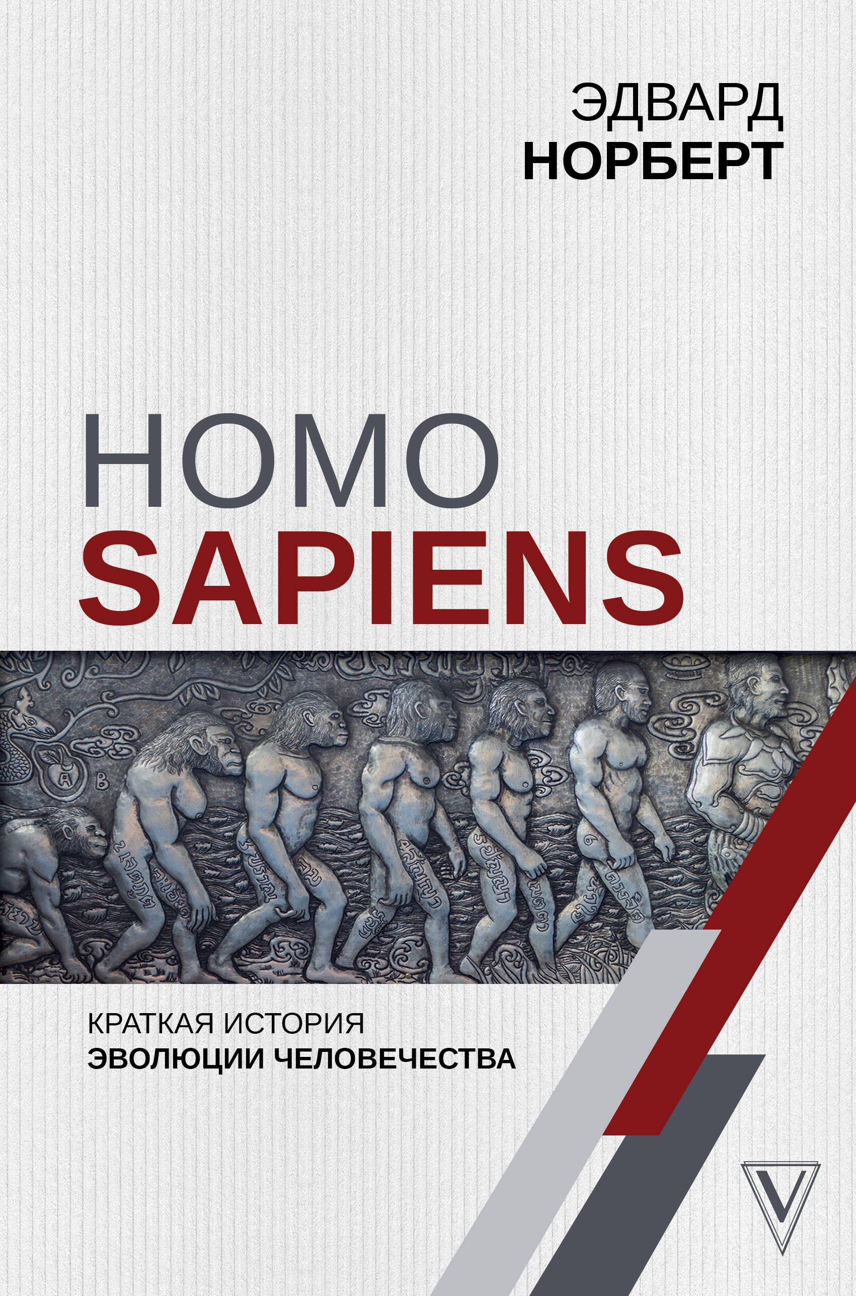 

Homo Sapiens. Краткая история эволюции человечества