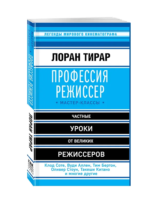 Книга Профессия режиссер: мастер-классы (Лоран Тирар) — 4
