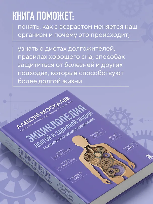 Книга Энциклопедия долгой и здоровой жизни. 2-е издание (Алексей Москалев) — 7