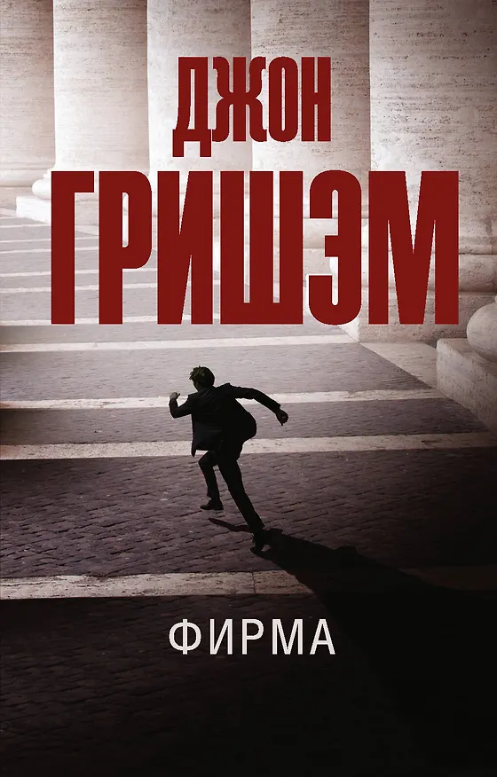 Книга Фирма (Джон Гришэм) — 1