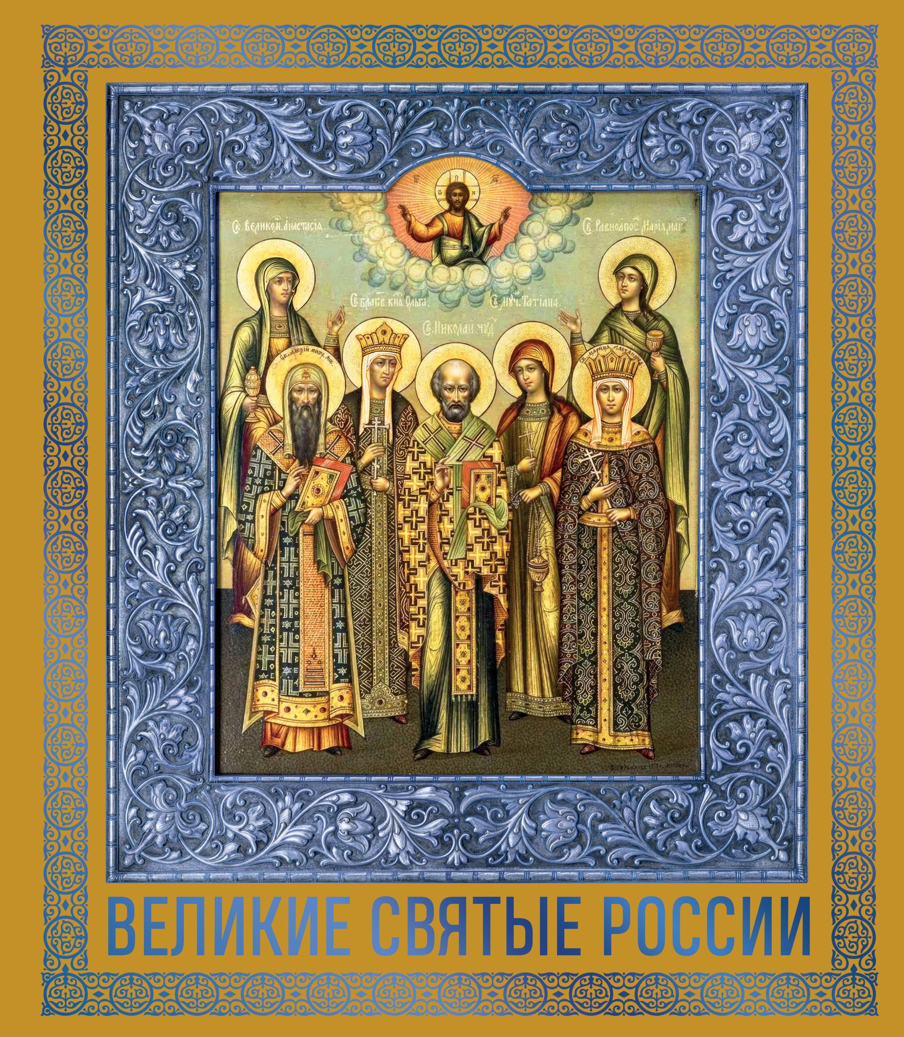 

Великие Святые России. Подарочное издание