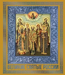 Великие Святые России. Подарочное издание