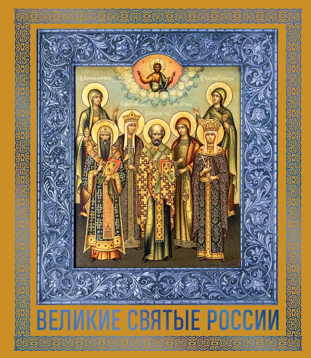 Книга Великие Святые России. Подарочное издание () — 1