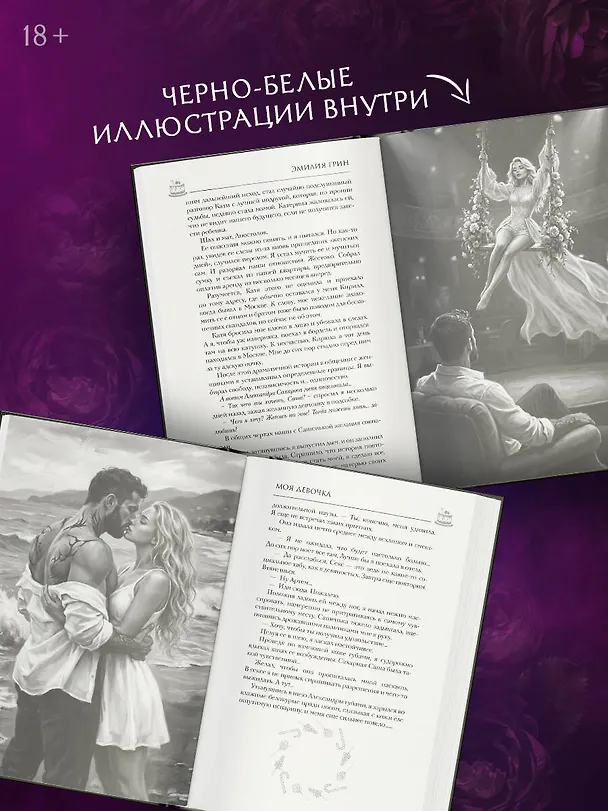 Книга Моя девочка (Эмилия Грин) — 11
