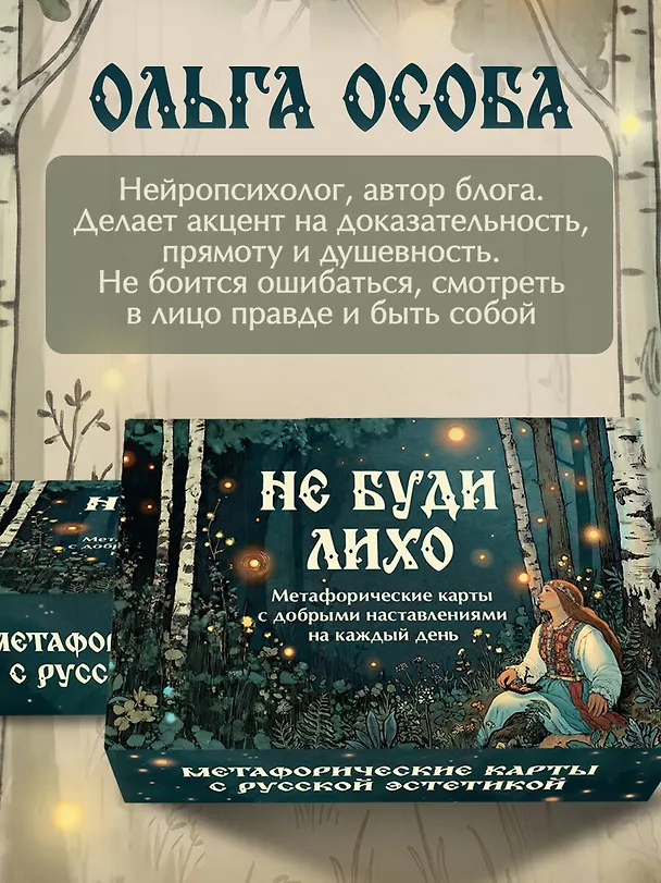 Книга Не буди лихо. Метафорические карты с добрыми наставлениями на каждый день (Ольга Особа) — 9