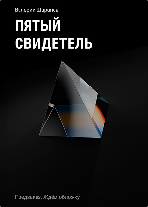 Книга Пятый свидетель (Валерий Шарапов)