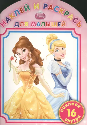 Наклей и раскрась для малышей НРДМ № 1306 (Disney princess) — 2394044 — 1