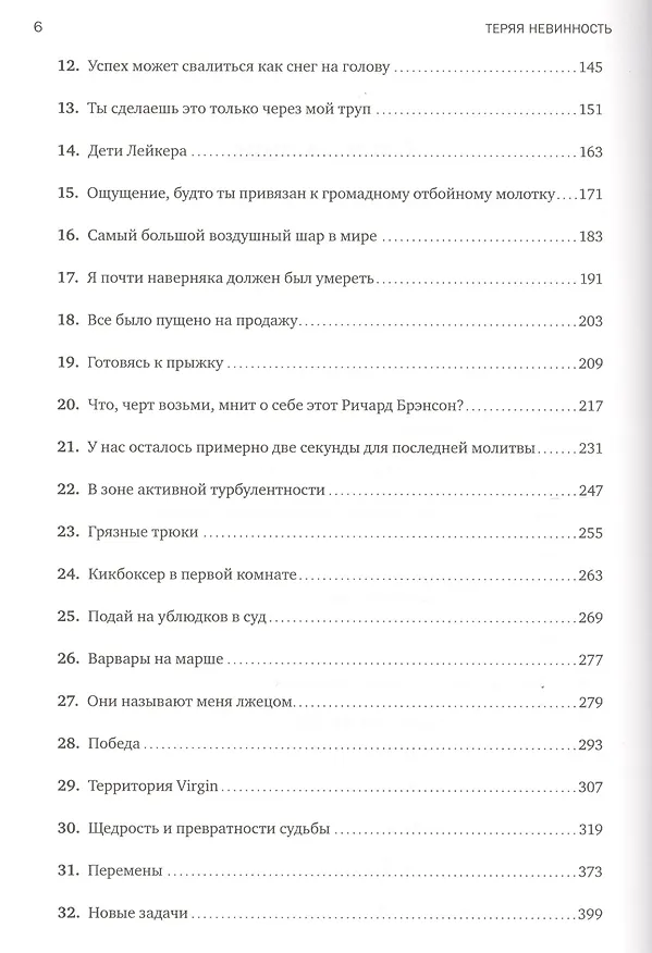 Книга Теряя невинность: Как я построил бизнес, делая все по-своему и получая удовольствие от жизни (Ричард Брэнсон) — 3