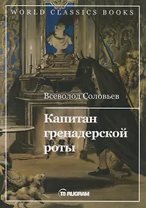 Капитан гренадерской роты