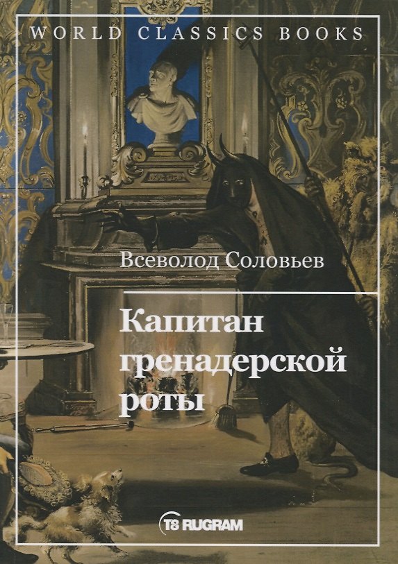 Книга Капитан гренадерской роты (Владимир Соловьев) — 1