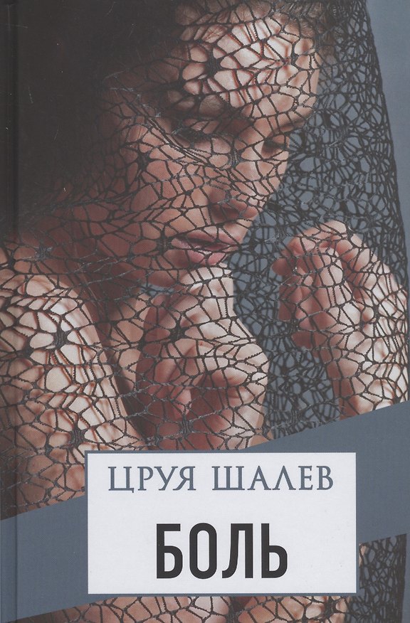 Книга Боль () — 1