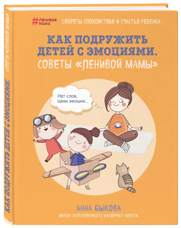 Книга Как подружить детей с эмоциями. Советы "ленивой мамы" (Анна Быкова) — 4