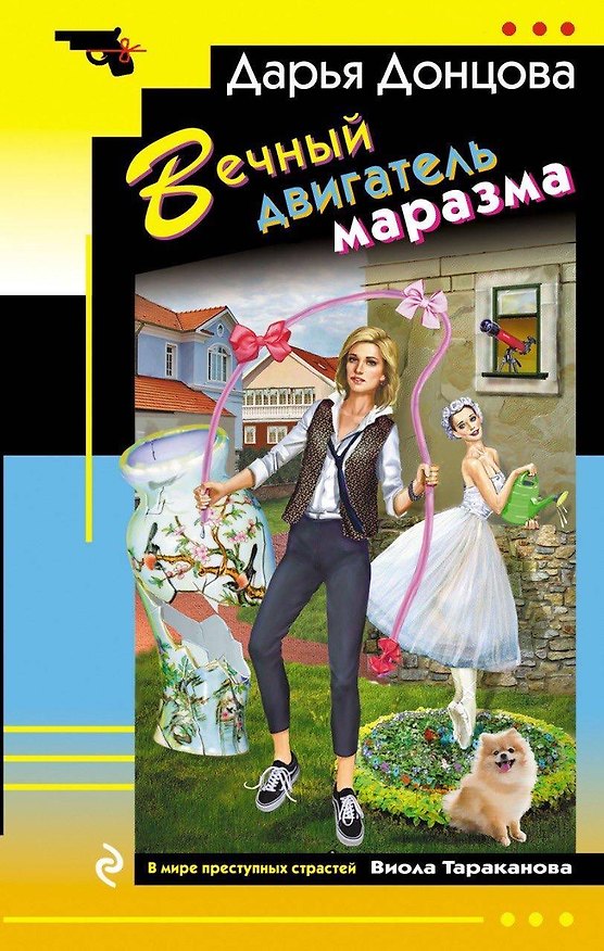 Книга Вечный двигатель маразма (Дарья Донцова) — 1