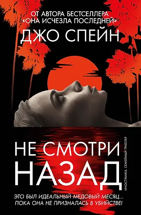 Книга Не смотри назад (Джо Спейн)