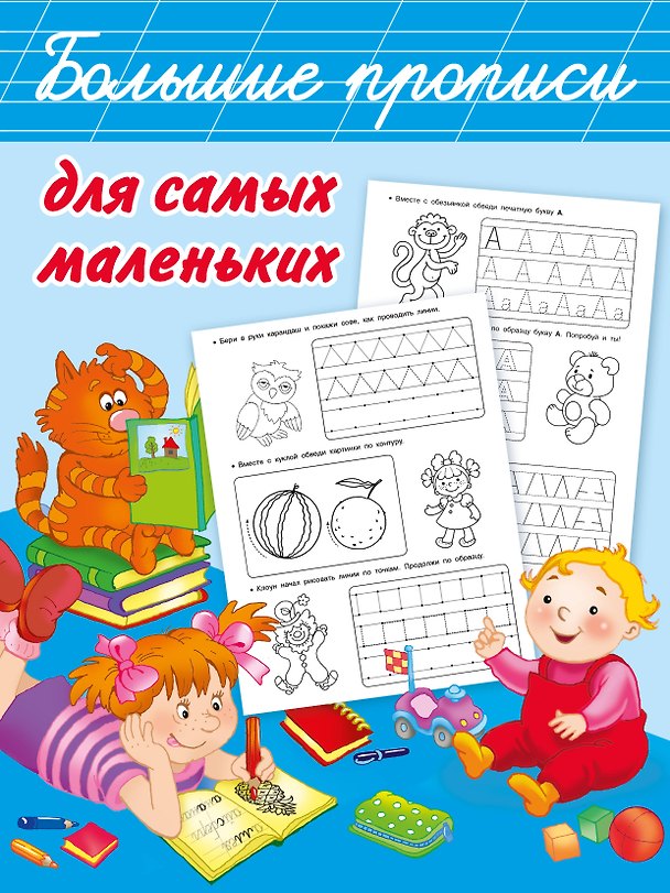 Книга Большие прописи для самых маленьких (Валентина Дмитриева) — 1