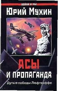Книга Асы и пропаганда.Дутые победы Люфтваффе (Юрий Мухин) — 1