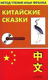 Книга Кит.яз.Китайск.сказки (Илья Франк)