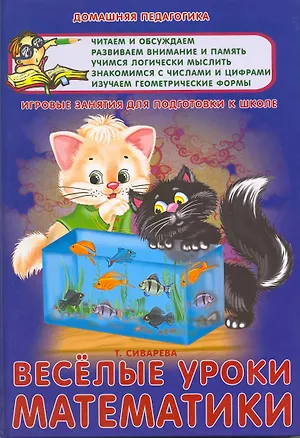 Книга Веселые уроки математики. ()