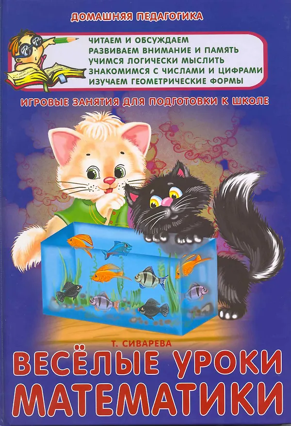 Книга Веселые уроки математики. () — 1