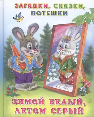 Книга Зимой белый летом серый (ЗагСкПотеш) (Фламинго) ()